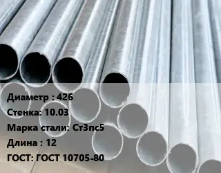 Труба электросварная 426 s=10.03 Сталь: Ст3пс5 L=12 ГОСТ: ГОСТ 10705-80